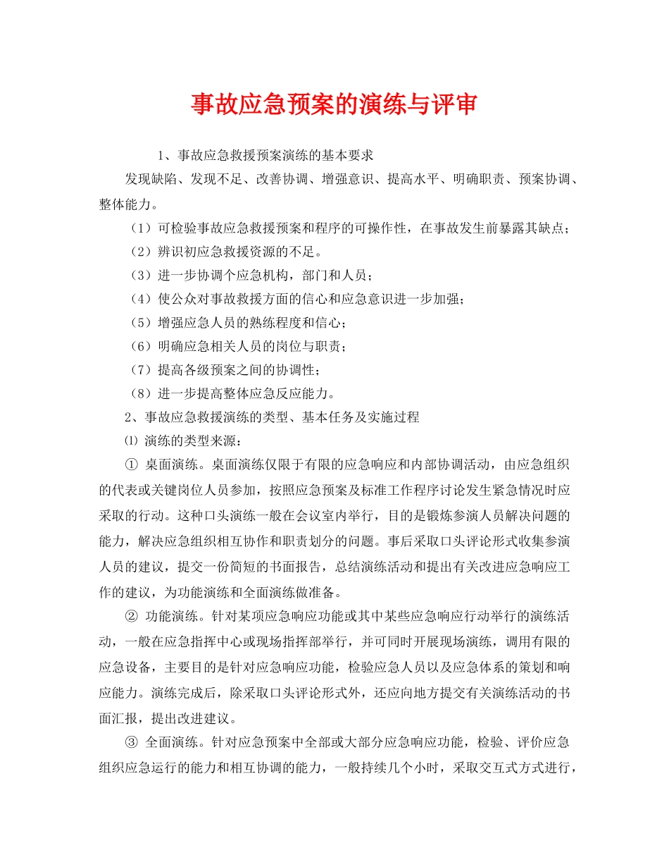 《安全管理应急预案》之事故应急预案的演练与评审 _第1页