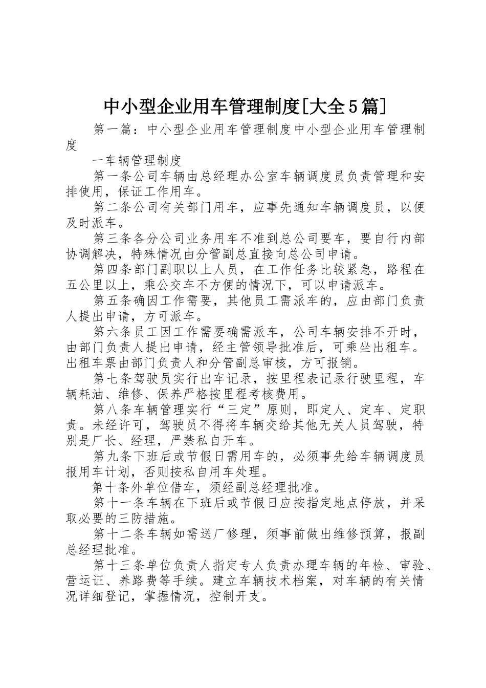 中小型企业用车管理规章制度[大全5篇]_第1页