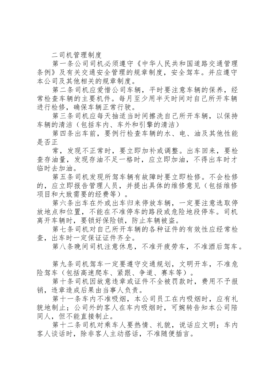中小型企业用车管理规章制度[大全5篇]_第2页