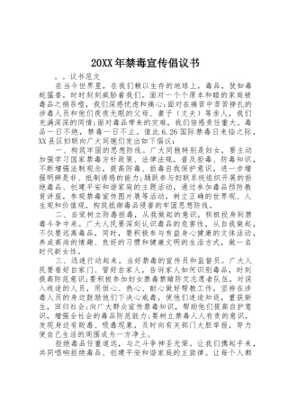 20XX年禁毒宣传倡议书范文大全(2)