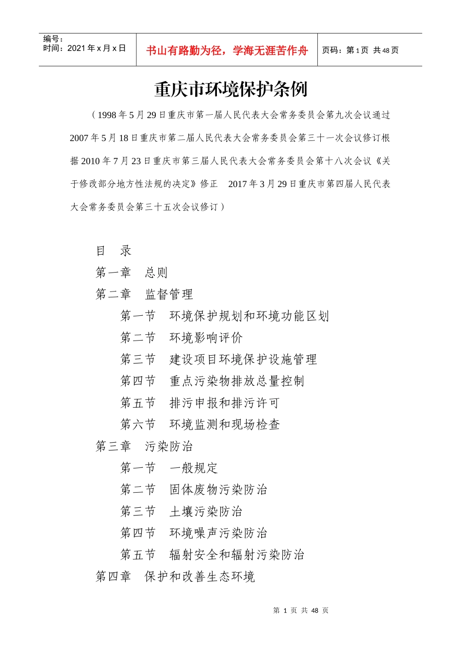 重庆市环境保护条例_2_第1页
