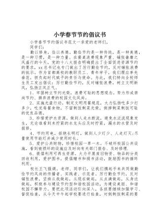 小学春节节约倡议书范文