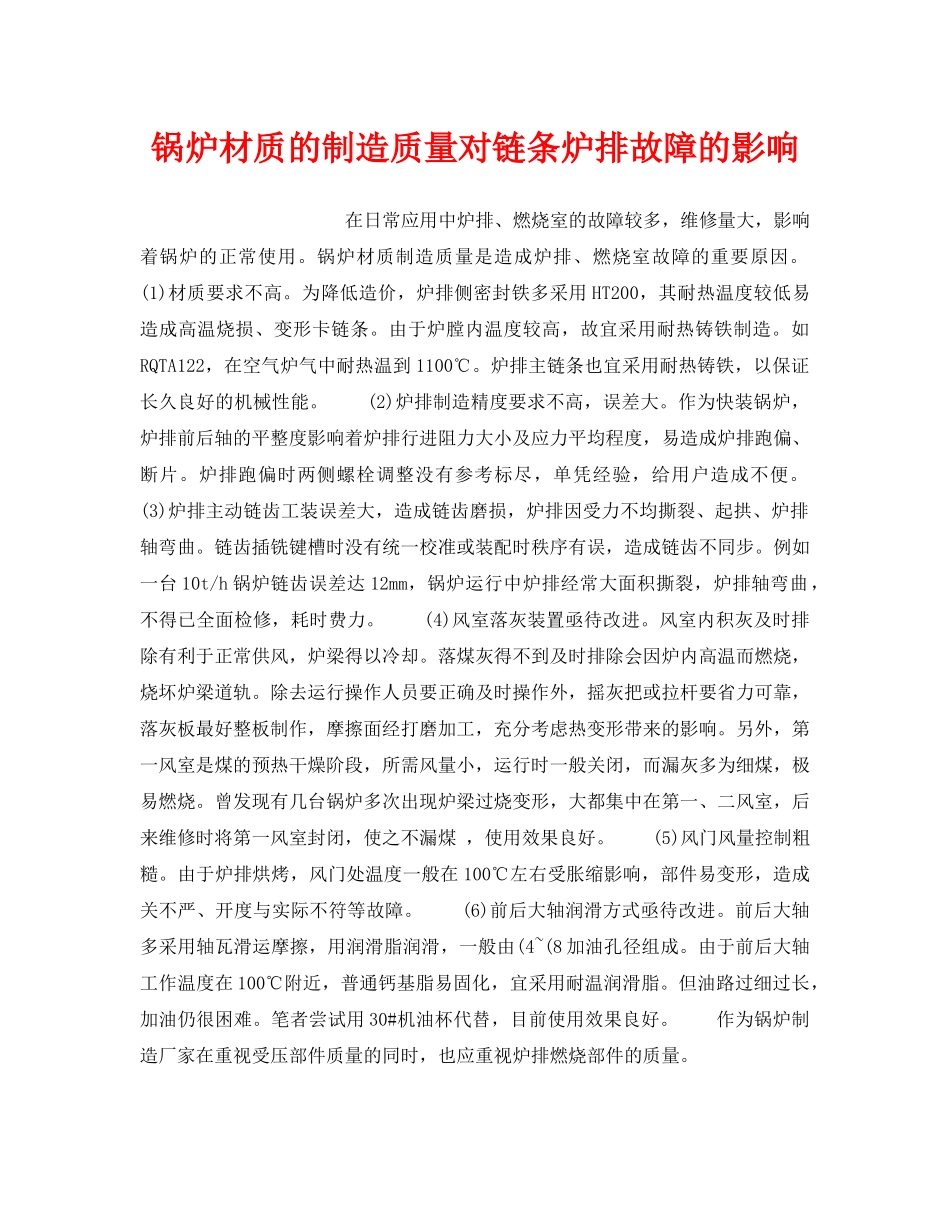 《安全技术》之锅炉材质的制造质量对链条炉排故障的影响 _第1页