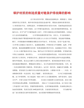 《安全技术》之锅炉材质的制造质量对链条炉排故障的影响 