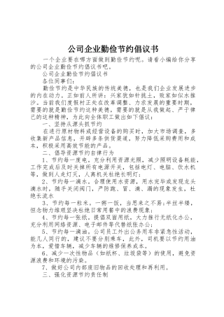 公司企业勤俭节约倡议书范文