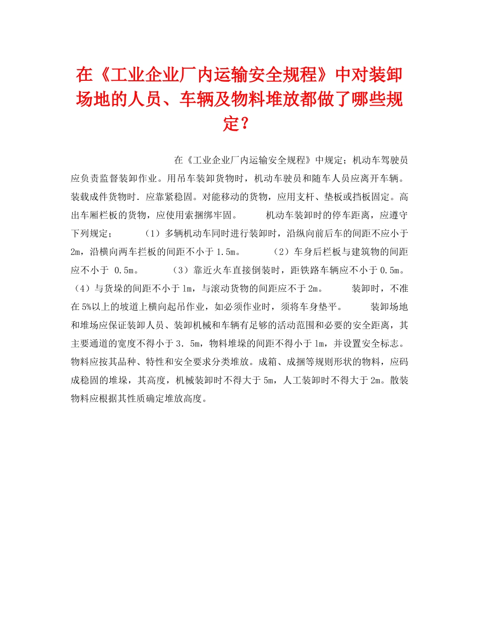 《安全技术》之在《工业企业厂内运输安全规程》中对装卸场地的人员、车辆及物料堆放都做了哪些规定？ _第1页