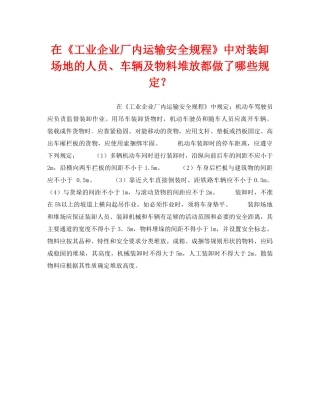 《安全技术》之在《工业企业厂内运输安全规程》中对装卸场地的人员、车辆及物料堆放都做了哪些规定？ 