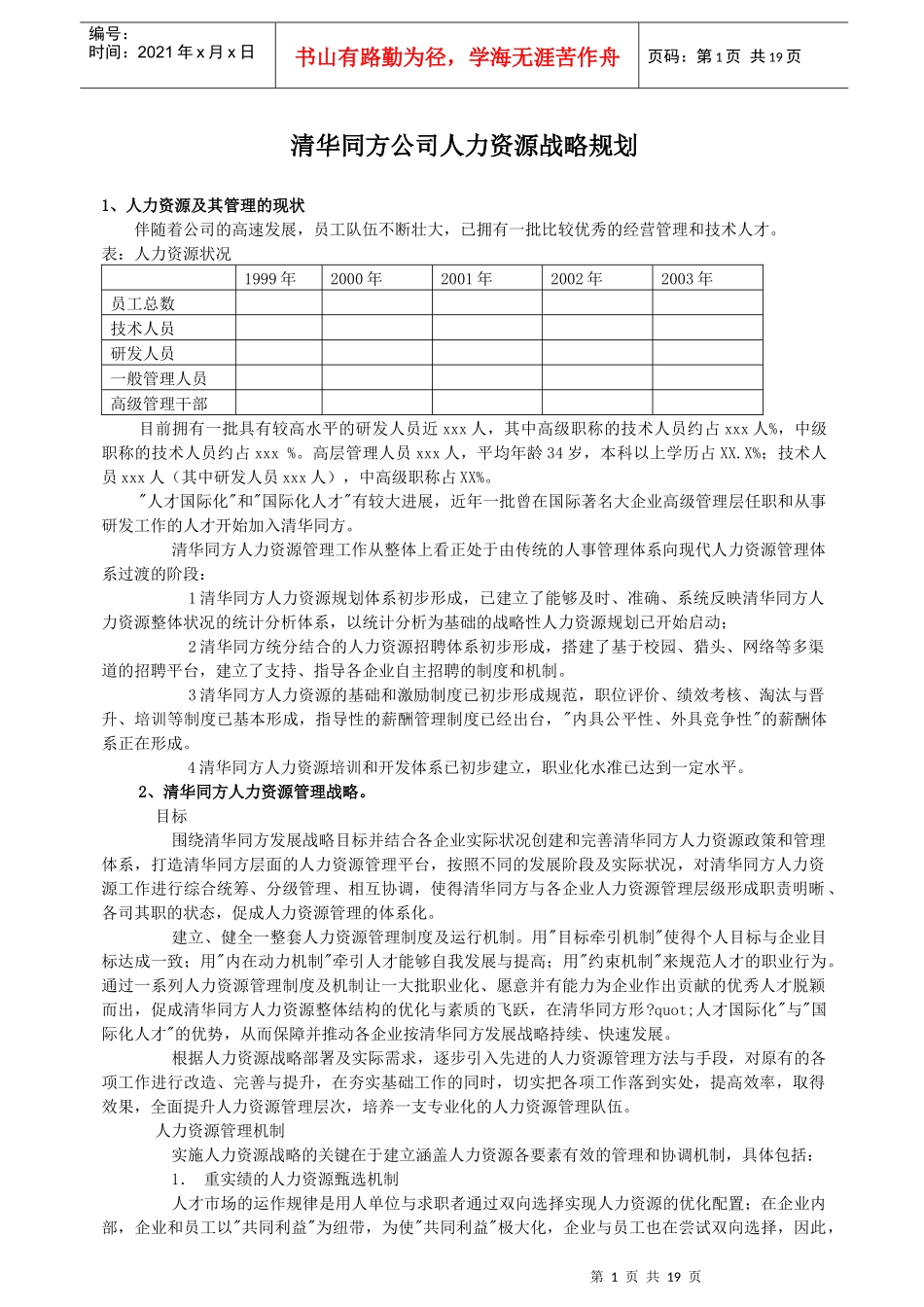 清华同方公司人力资源战略规划书_第1页