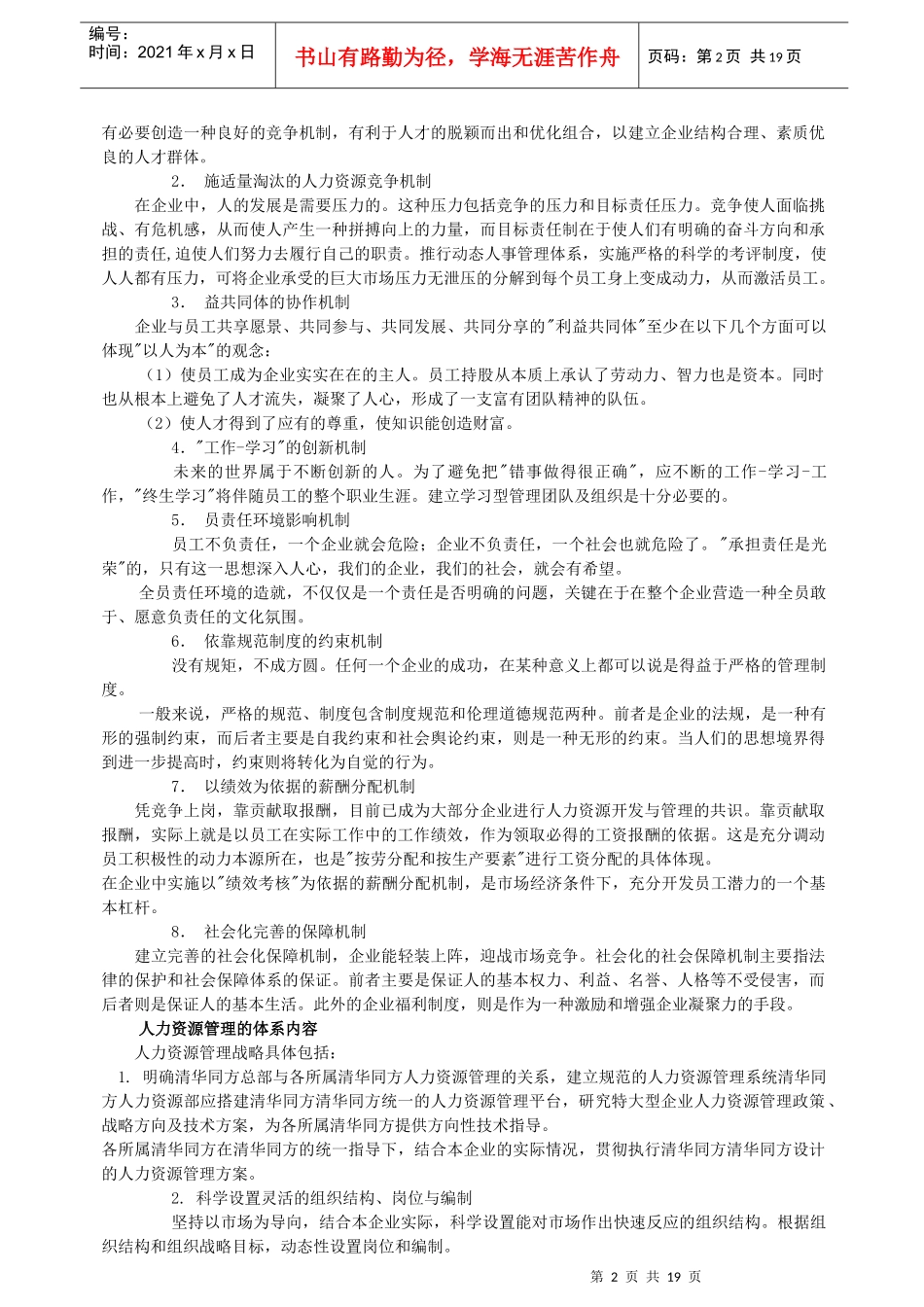 清华同方公司人力资源战略规划书_第2页