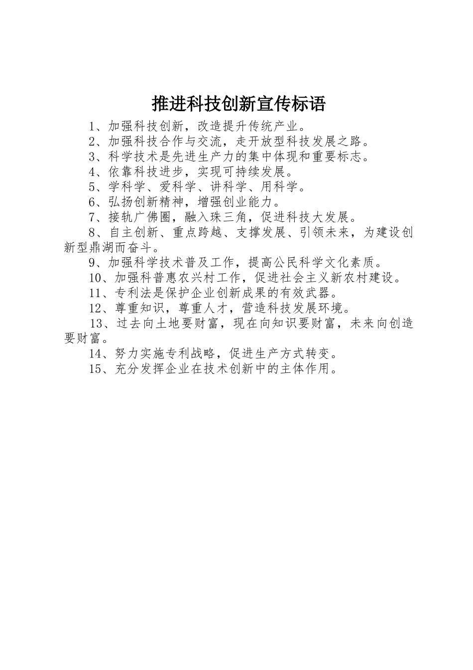 推进科技创新宣传标语集锦_第1页