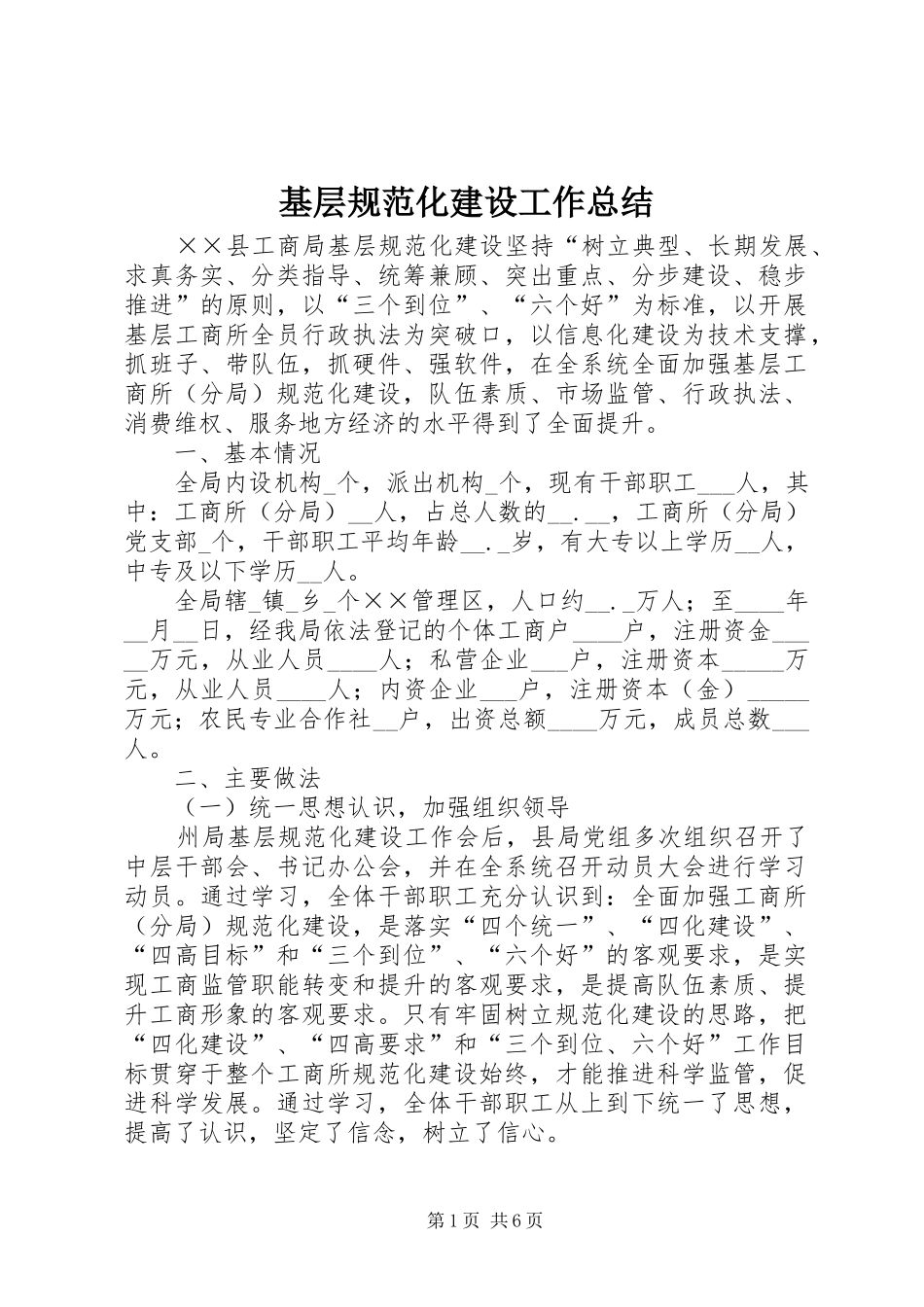 基层规范化建设工作总结_第1页