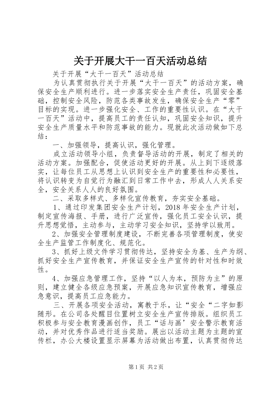 关于开展大干一百天活动总结_第1页