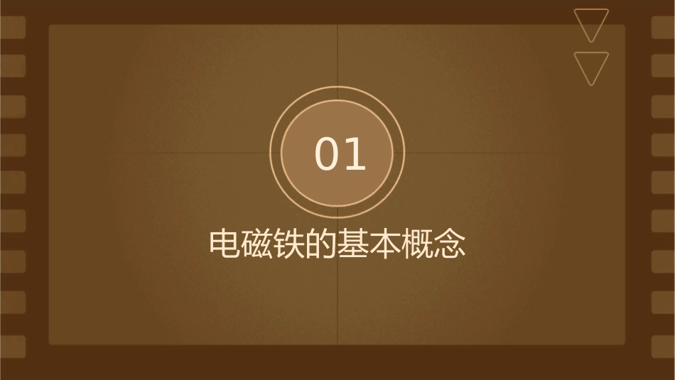 电磁铁课件完整版_第3页