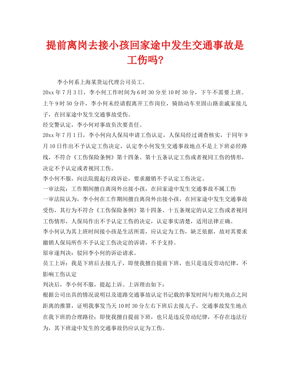 《工伤保险》之提前离岗去接小孩回家途中发生交通事故是工伤吗- _第1页