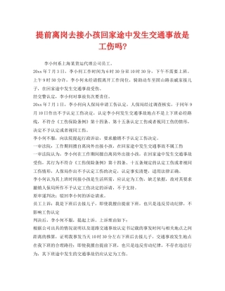 《工伤保险》之提前离岗去接小孩回家途中发生交通事故是工伤吗- 