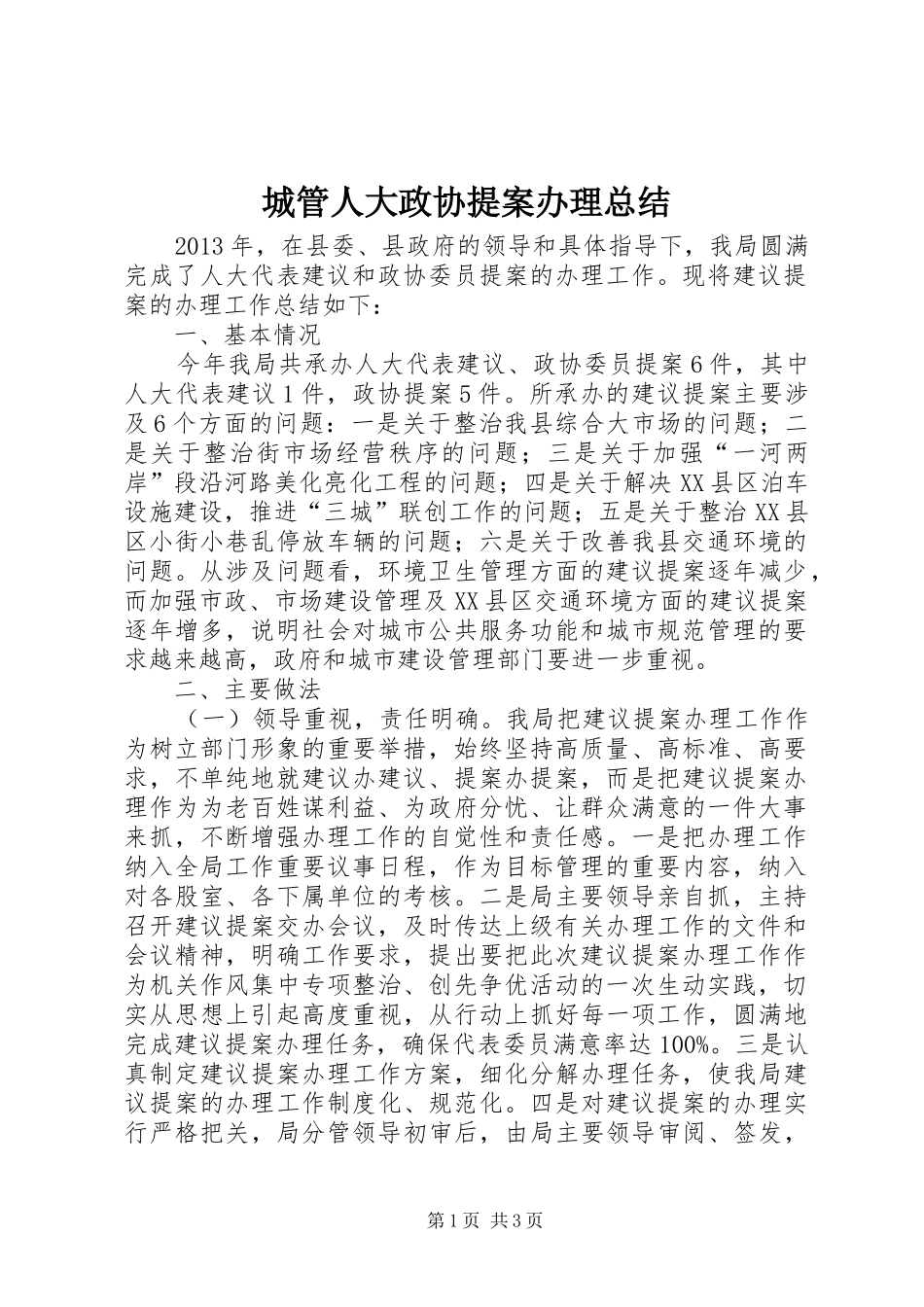 城管人大政协提案办理总结_第1页
