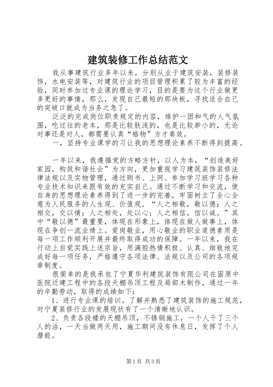 建筑装修工作总结范文_第1页