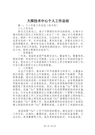 大探技术中心个人工作总结
