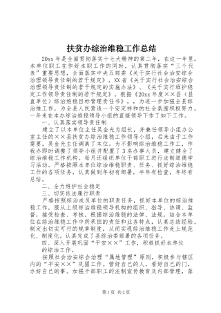 扶贫办综治维稳工作总结