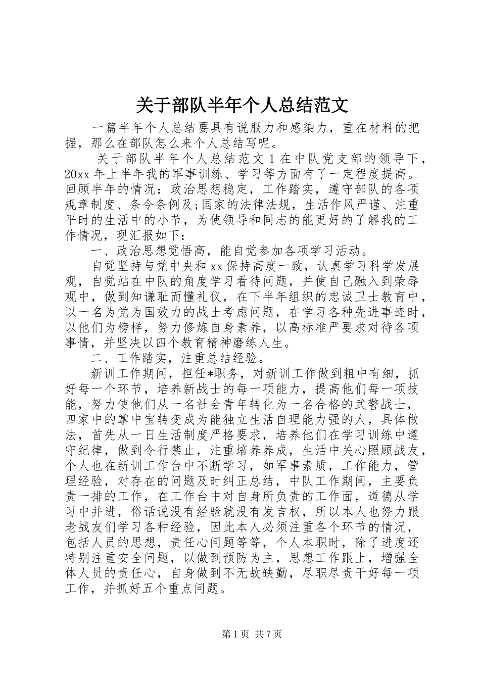 关于部队半年个人总结范文_第1页