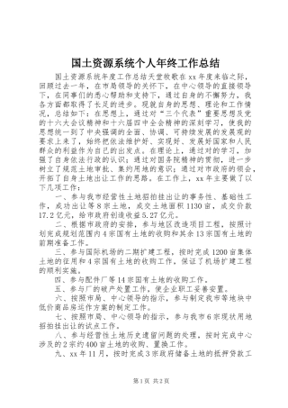 国土资源系统个人年终工作总结
