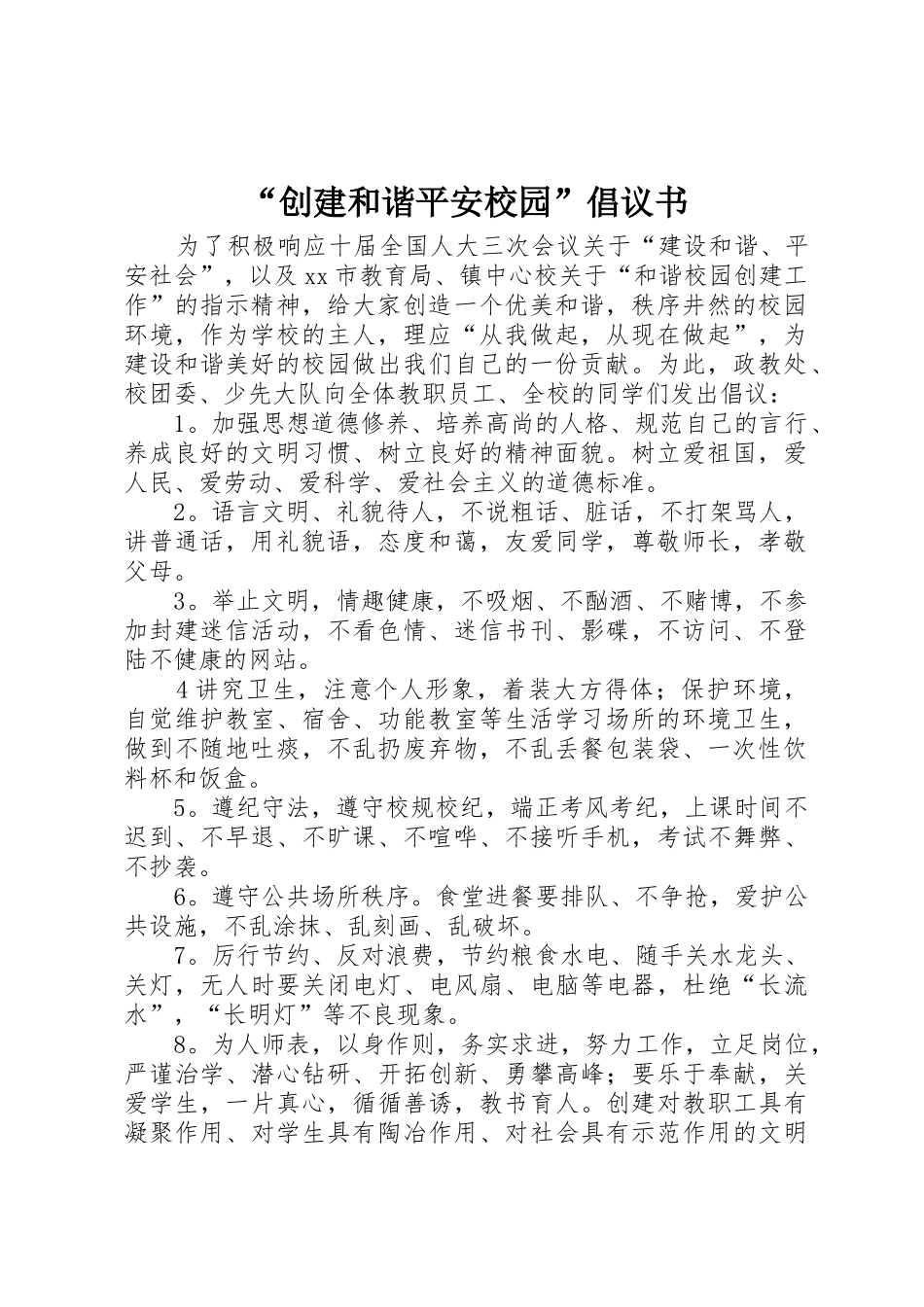 “创建和谐平安校园”倡议书范文_第1页