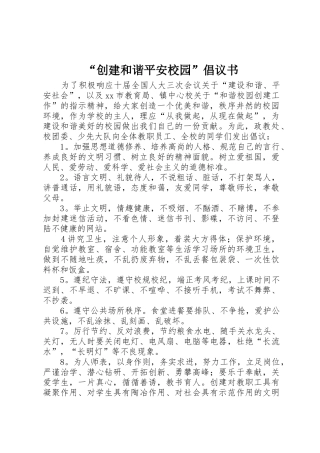 “创建和谐平安校园”倡议书范文