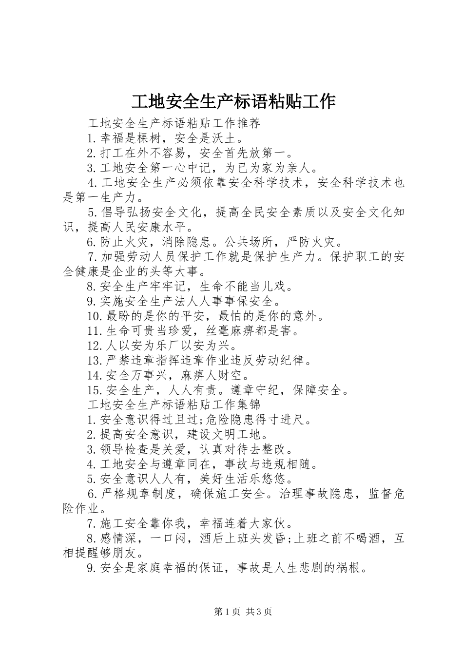 工地安全生产标语集锦粘贴工作_第1页