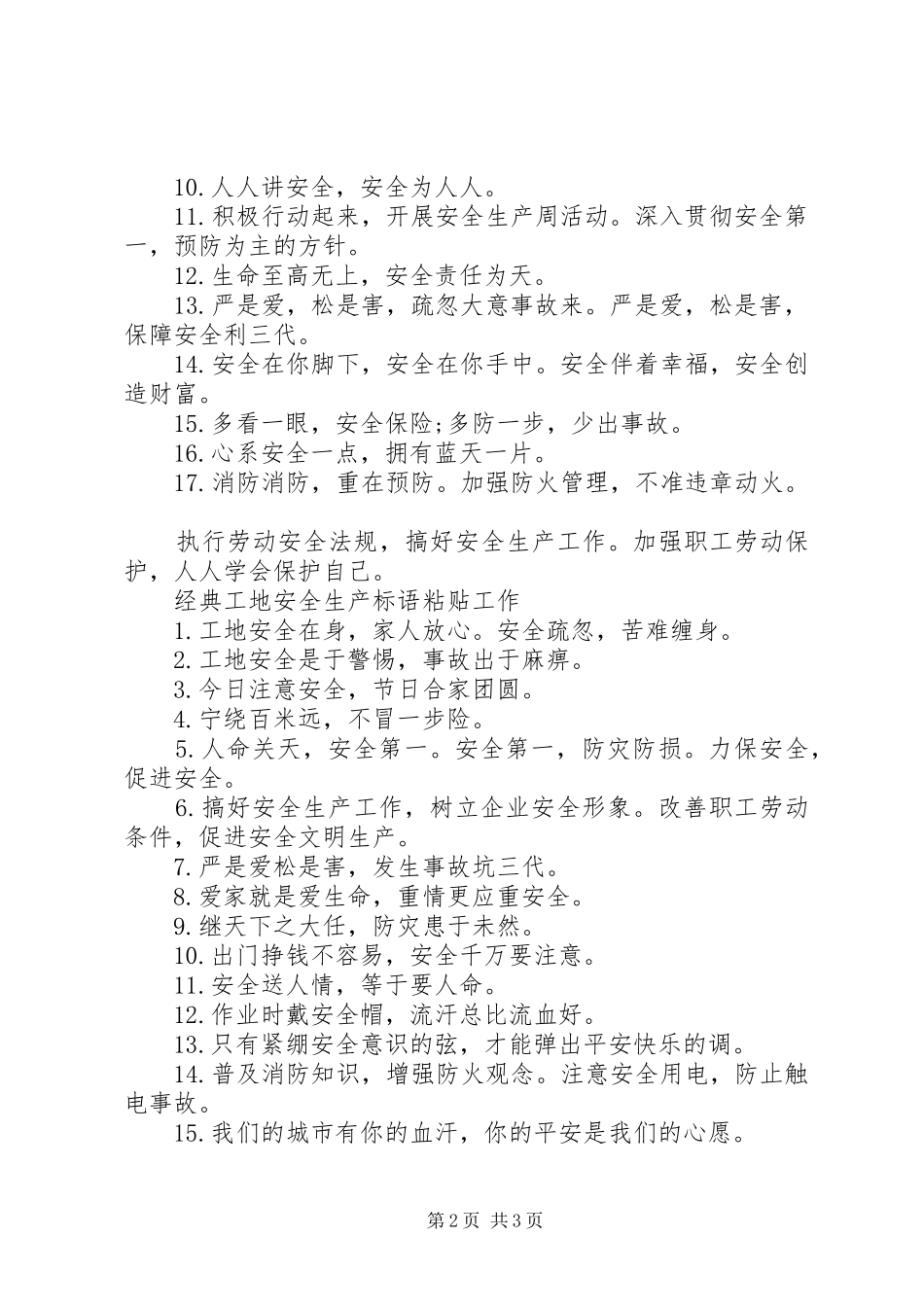 工地安全生产标语集锦粘贴工作_第2页