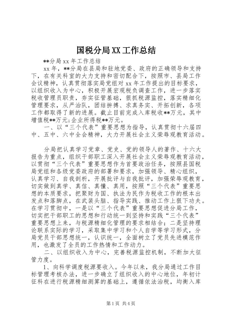 国税分局XX工作总结_第1页