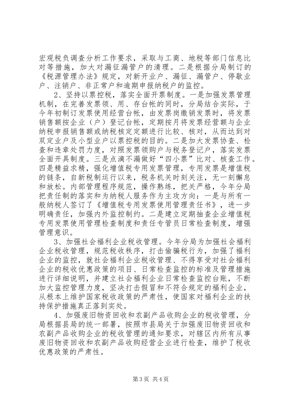 国税分局XX工作总结_第3页