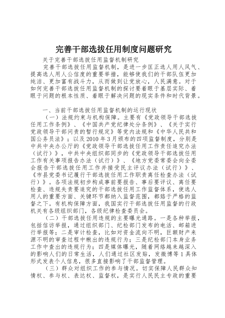 完善干部选拔任用规章制度问题研究 _第1页