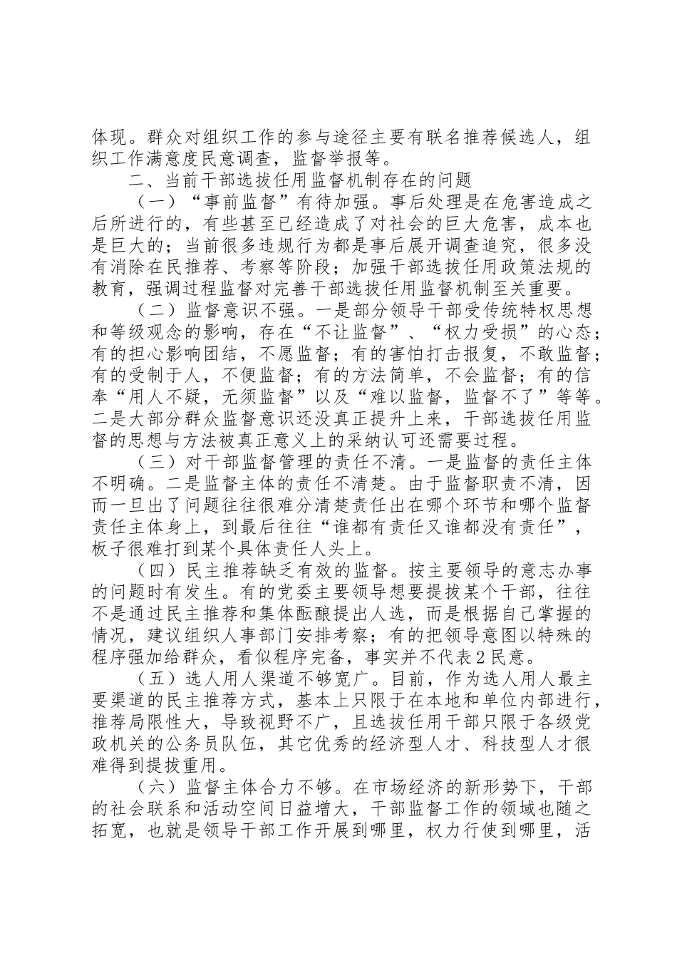 完善干部选拔任用规章制度问题研究 _第2页