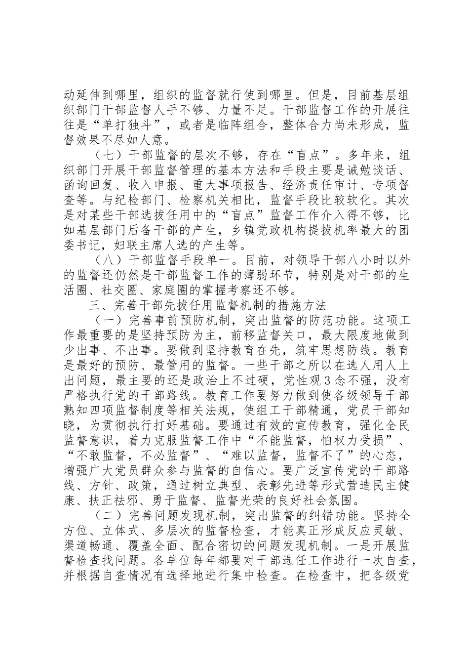 完善干部选拔任用规章制度问题研究 _第3页