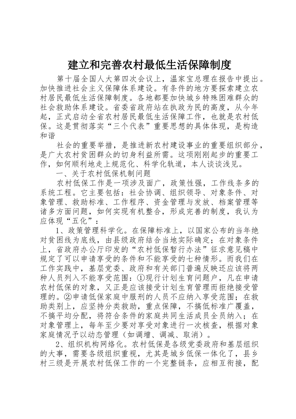 建立和完善农村最低生活保障规章制度 _第1页