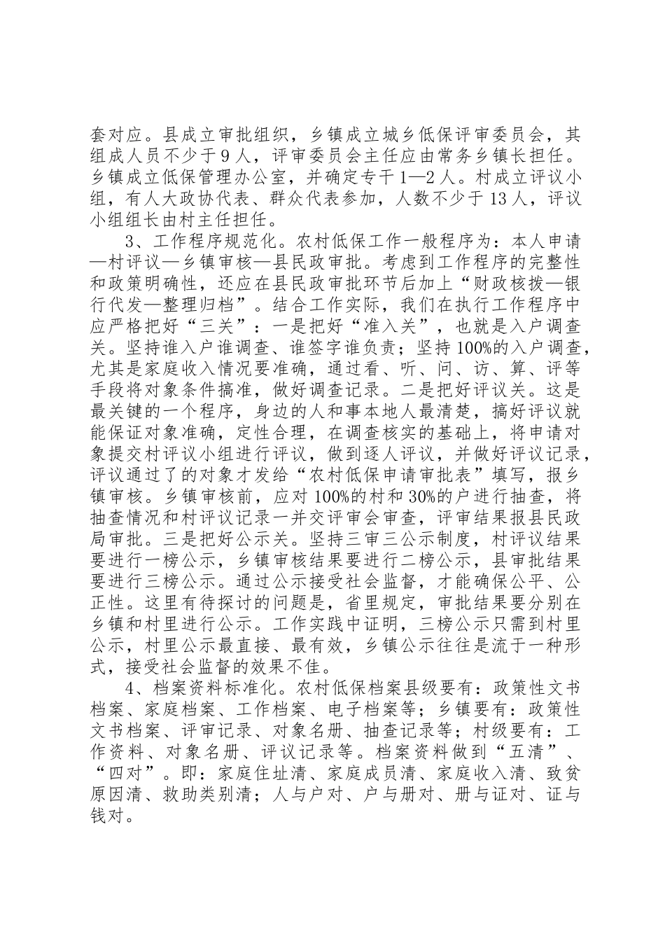 建立和完善农村最低生活保障规章制度 _第2页