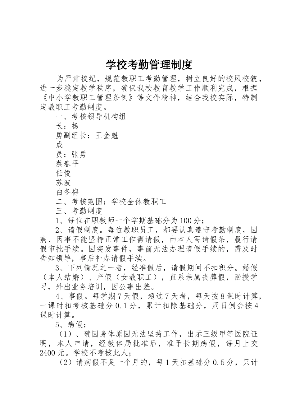 学校考勤规章制度管理_第1页