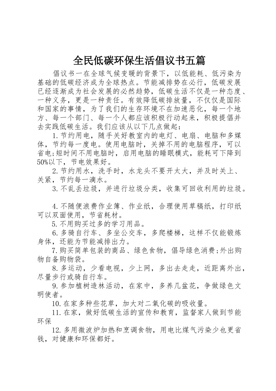 全民低碳环保生活倡议书范文五篇_第1页
