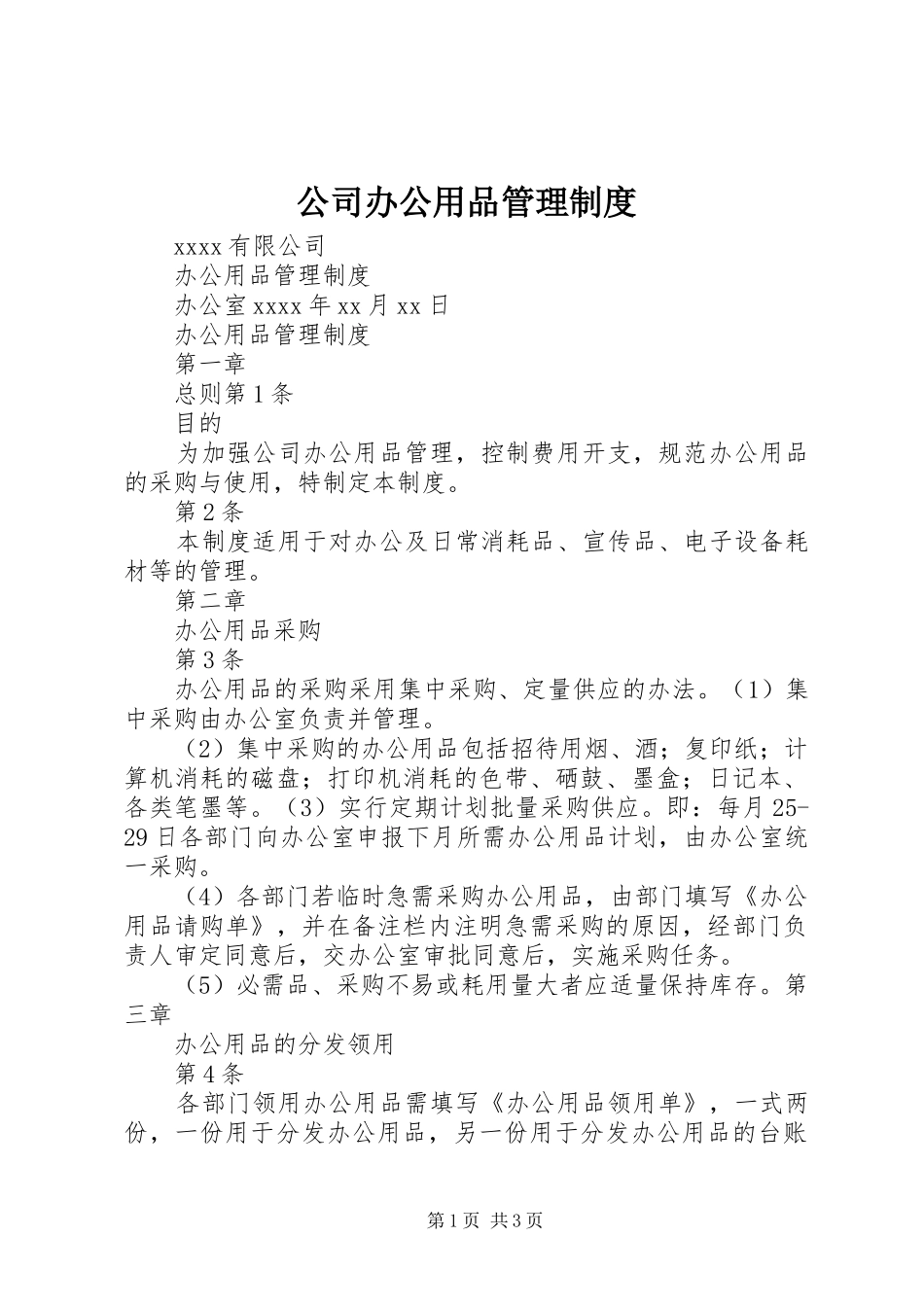 公司办公用品管理规章制度 _第1页