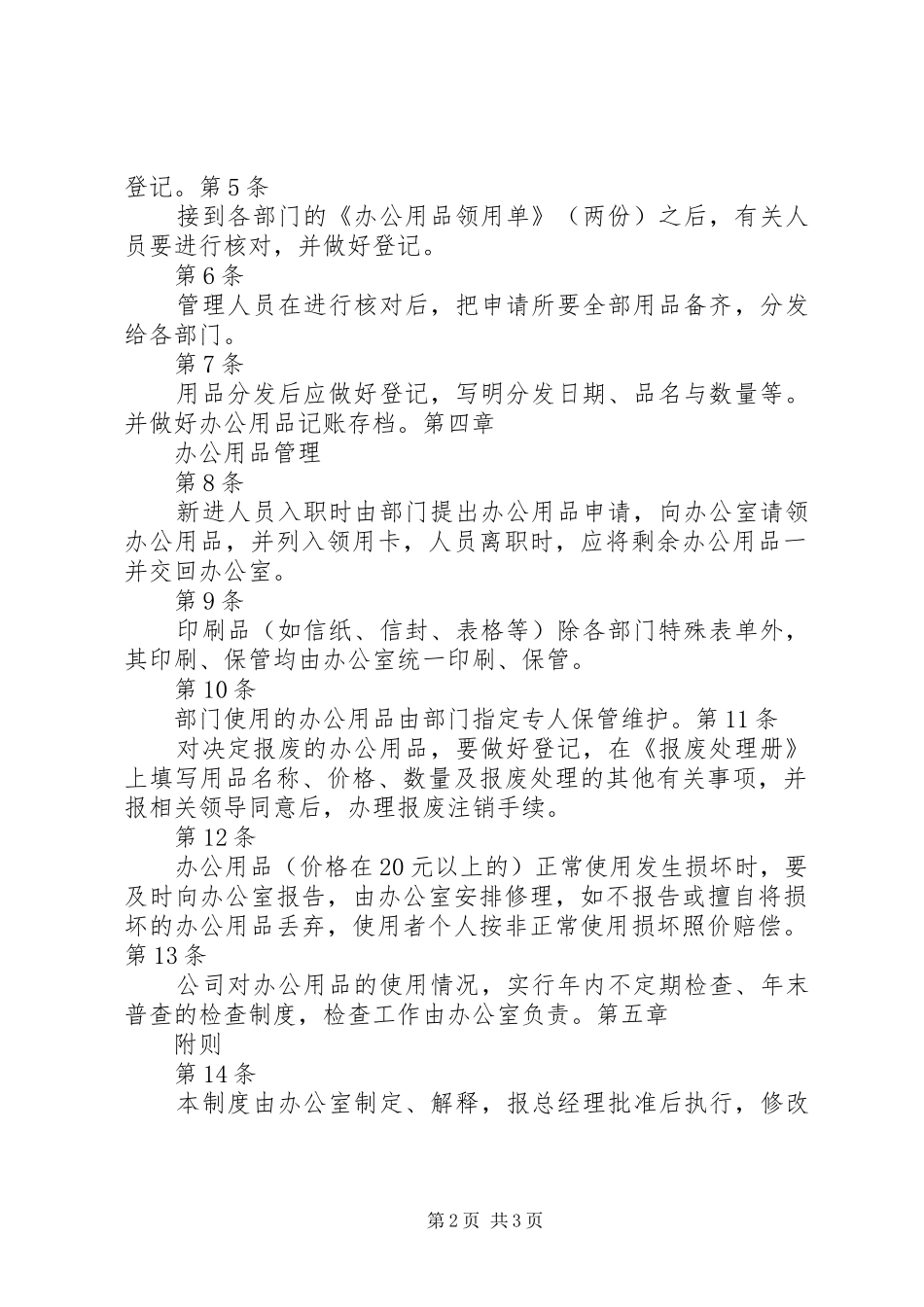 公司办公用品管理规章制度 _第2页