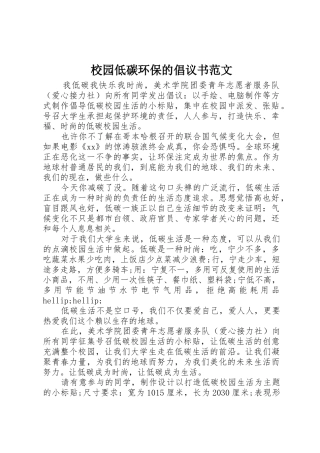 校园低碳环保的倡议书