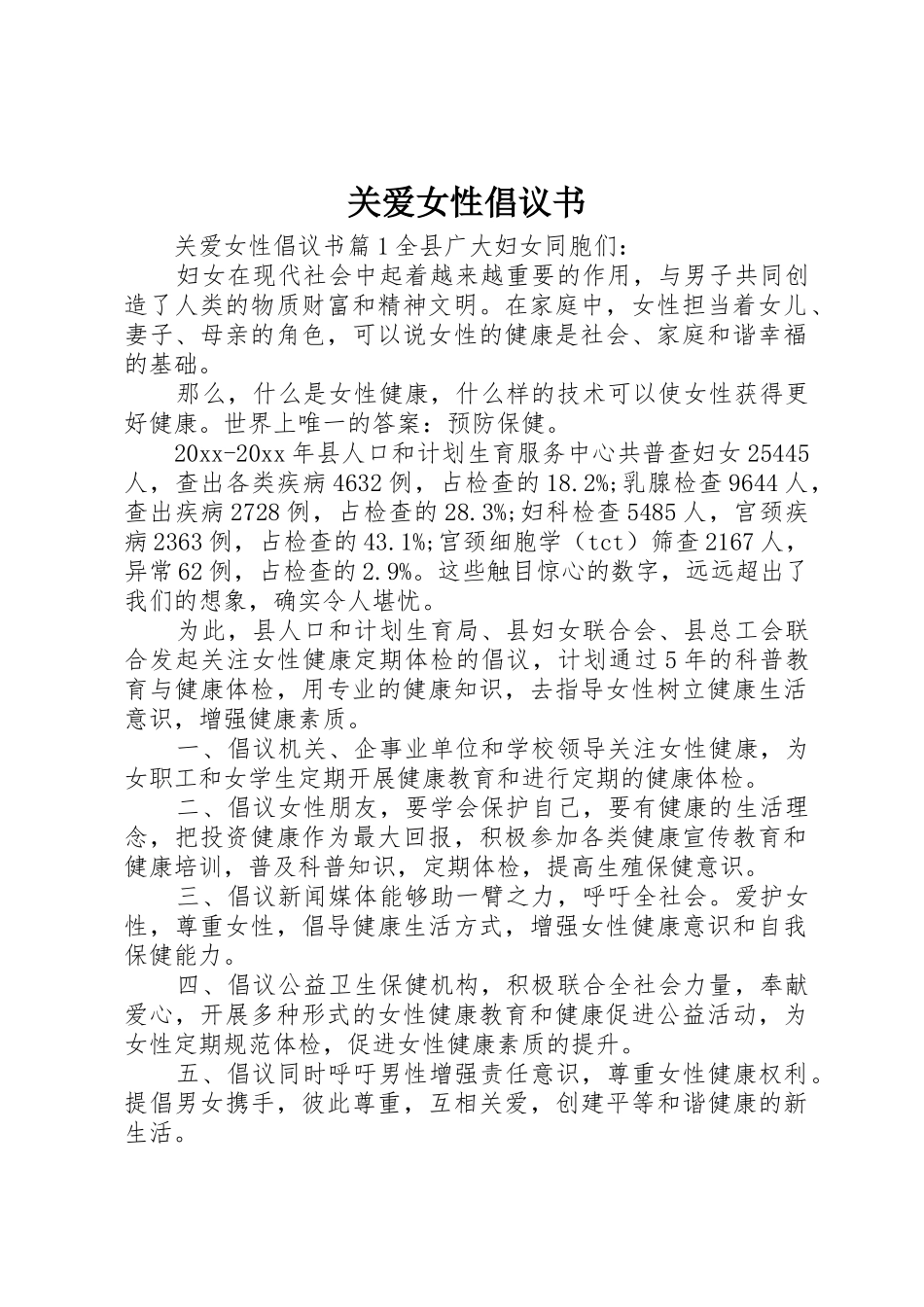 关爱女性倡议书范文_第1页