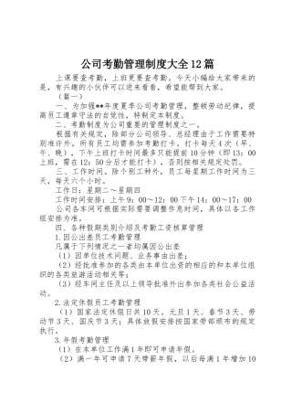 公司考勤管理规章制度大全篇