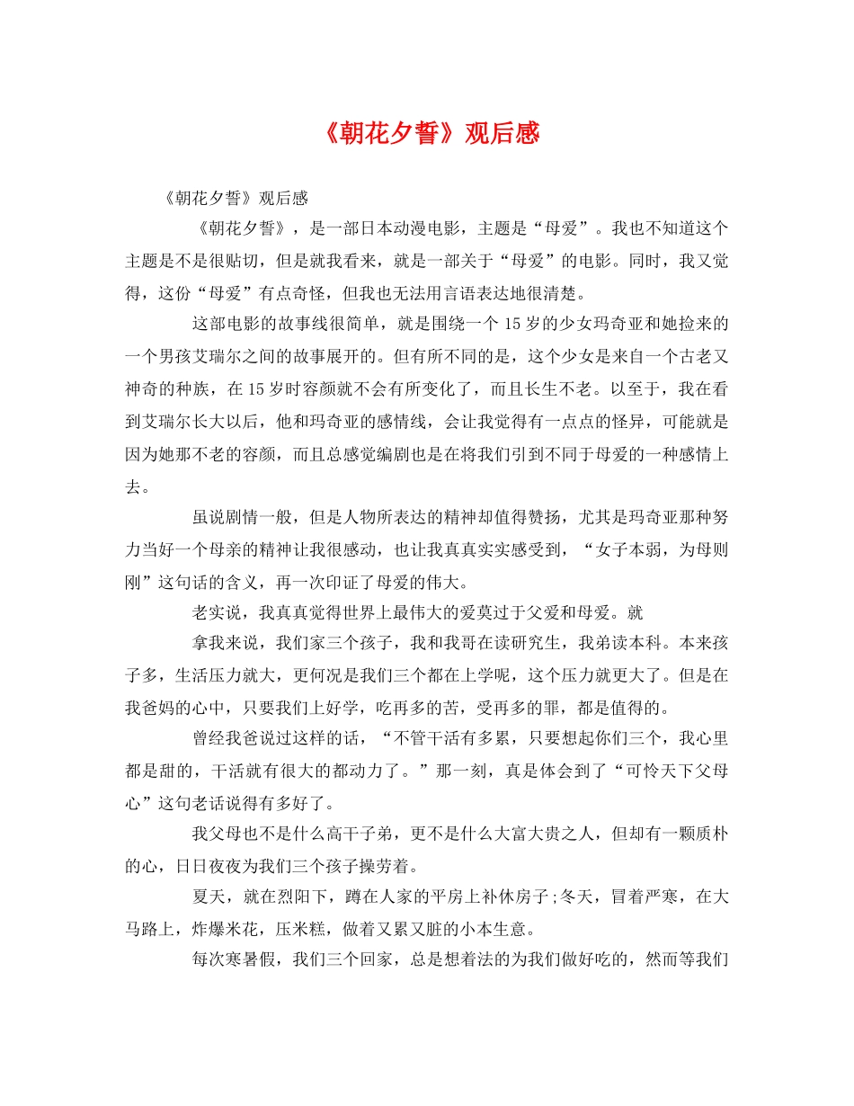 《朝花夕誓》观后感 _第1页