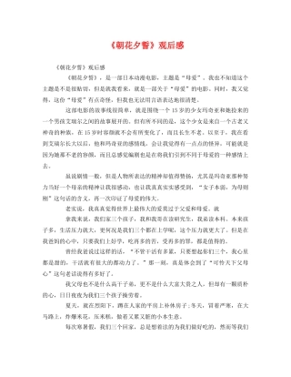 《朝花夕誓》观后感 