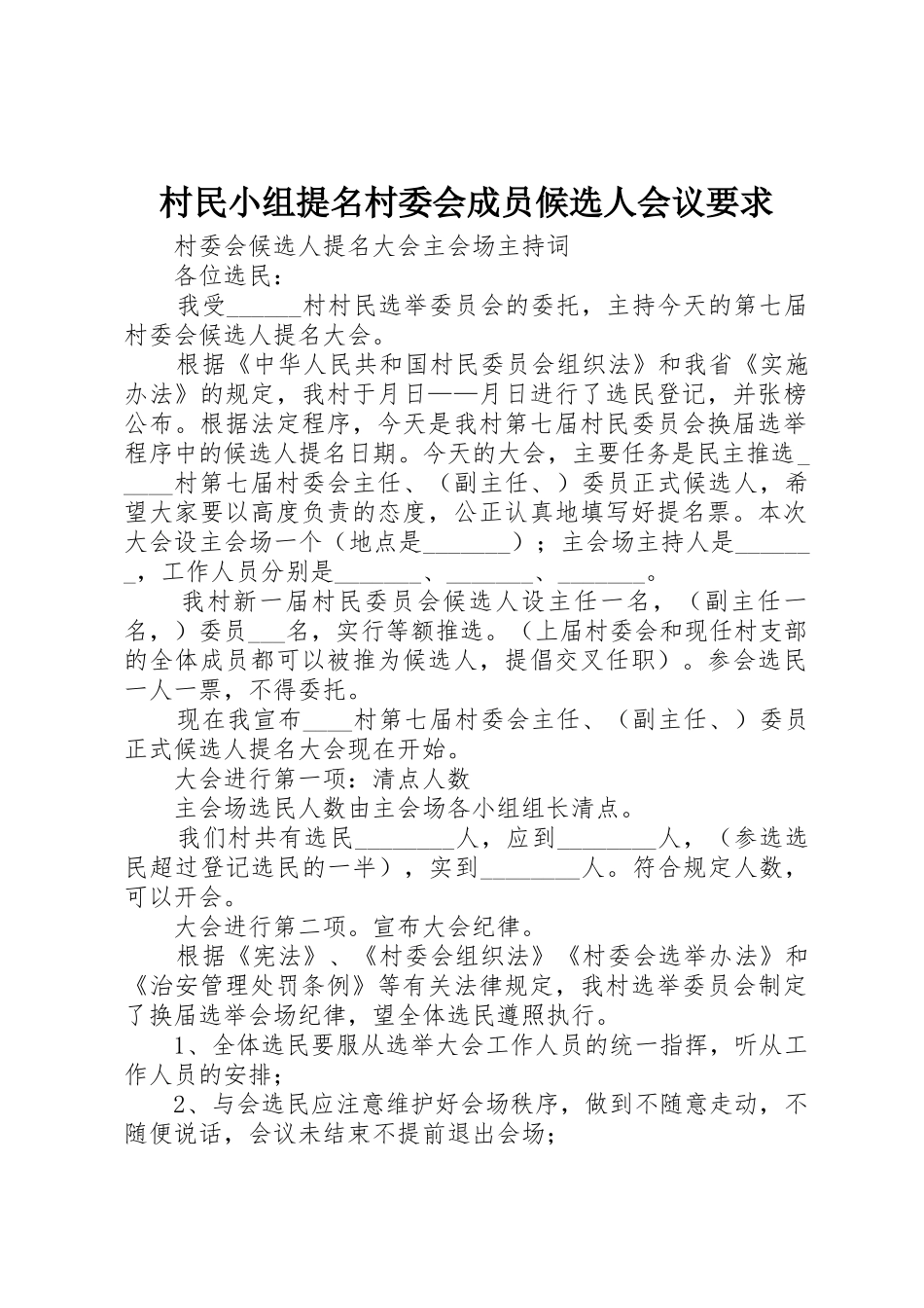 村民小组提名村委会成员候选人会议要求_第1页