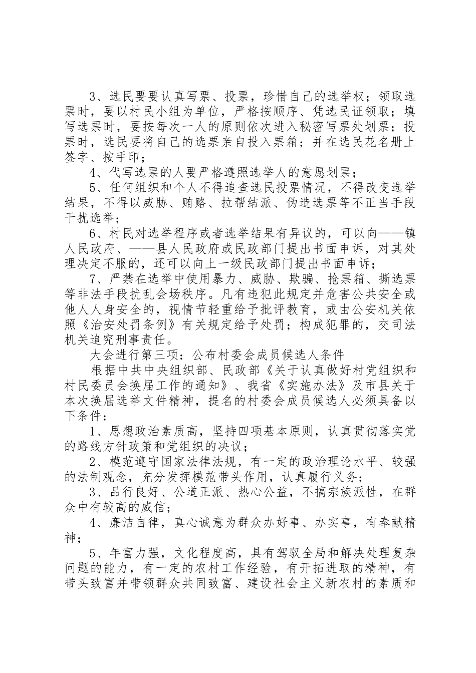 村民小组提名村委会成员候选人会议要求_第2页