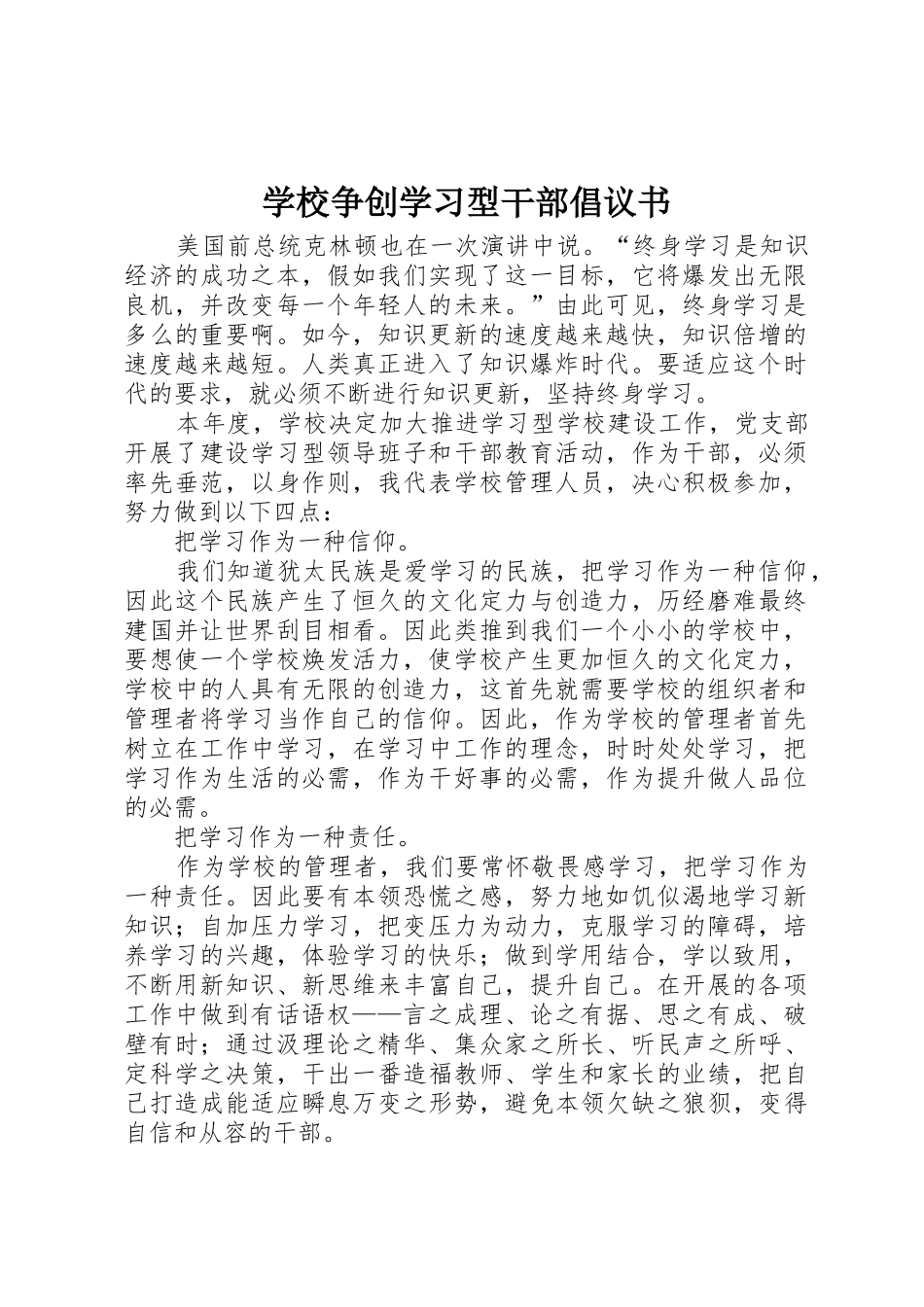 学校争创学习型干部倡议书范文 (2)_第1页