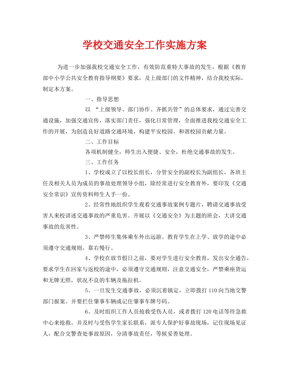 《安全管理文档》之学校交通安全工作实施方案 _第1页