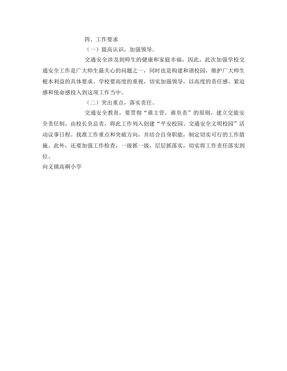 《安全管理文档》之学校交通安全工作实施方案 _第2页
